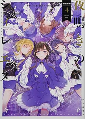 夜鳴きのシィレエヌ 1巻 (ヤングキングコミックス) | 今村 陽子 |本